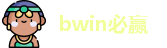 bwin必赢
